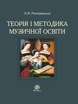 cover image of Теорія і методика музичної освіти